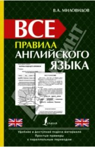 Все правила английского языка / Миловидов Виктор Александрович