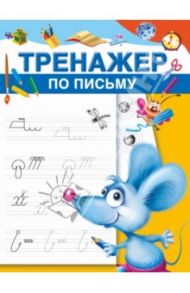 Тренажёр по письму
