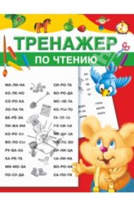 Тренажёр по чтению