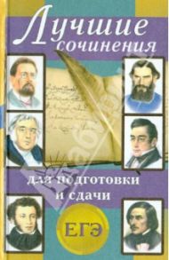 Лучшие сочинения для подготовки и сдачи ЕГЭ / Артемьева Наталья Анатольевна, Вдовенко Вероника Александровна, Антонова Надежда Петровна