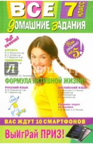 Все домашние задания. 7 класс. Решения, пояснения, рекомендации / Гырдымова Наталья Алексеевна, Колий Т. О., Мельников М. В., Мельников Л. А.