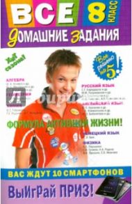 Все домашние задания. 8 класс. Решения, пояснения, рекомендации / Гырдымова Наталья Алексеевна, Мельников М. В., Третьяк Ирина Владимировна