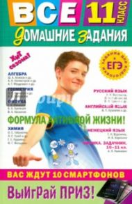 Все домашние задания. 11 класс / Мищенко Л. А., Мельников Сергей Викторович, Гырдымова Н. А.