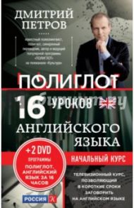 16 уроков Английского языка. Начальный курс (+2DVD) / Петров Дмитрий Юрьевич