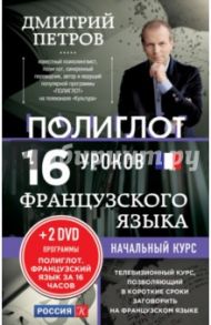 16 уроков Французского языка. Начальный курс (+2 DVD) / Петров Дмитрий Юрьевич