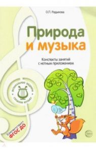 Музыкальные шедевры. Природа и музыка. ФГОС ДО / Радынова Ольга Петровна