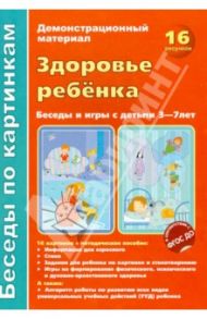 Здоровье ребенка. Беседы и игры с детьми 3-7 лет. Демонстрационный материал / Вольская Валентина, Турбин Роман