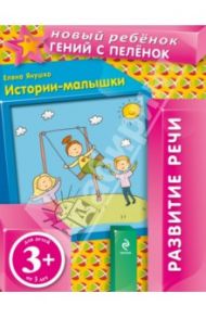 Истории-малышки. Для детей от 3-х лет / Янушко Елена Альбиновна