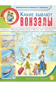 Какие бывают вокзалы. Дидактический материал в картинках (+ методическое пособие)