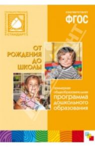От рождения до школы. Примерная общеобразовательная программа дошкольного образования. / Арапова-Пискарева Наталья А., Веракса Александр Николаевич, Белая Ксения Юрьевна