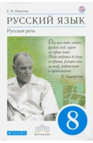 Русский язык. Русская речь. 8 классов. Учебник. Вертикаль. ФГОС / Никитина Екатерина Ивановна