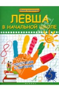 Левша в начальной школе: адаптация и обучение / Пятница Татьяна Викторовна