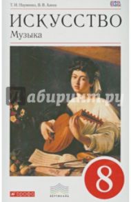 Искусство. Музыка. 8 класс. Учебник. ВЕРТИКАЛЬ. ФГОС (+CD) / Науменко Татьяна Ивановна, Алеев Виталий Владимирович
