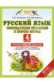 Русский язык. 4 класс. Безударные гласные в корне слова. Тренировочные задания.ФГОС / Калинина Ольга Борисовна, Желтовская Любовь Яковлевна