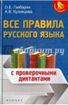 Все правила русского языка. С проверочными диктантами / Гайбарян Ольга Ервандовна, Кузнецова Александра Владимировна