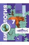 Биология. 7 класс. Учебник. ФГОС / Константинов Владимир Михайлович, Бабенко Владимир Григорьевич, Кучменко Валерия Семеновна