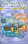 Французский язык. 4 класс. Книга для учителя. ФГОС / Кулигина Антонина Степановна