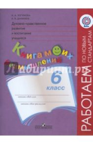 Духовно-нравственное развитие и воспитание учащихся. 6 класс. Книга моих размышлений. ФГОС / Данилюк Александр Ярославович, Логинова Анастасия Аркадьевна