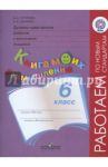 Духовно-нравственное развитие и воспитание учащихся. 6 класс. Книга моих размышлений. ФГОС / Данилюк Александр Ярославович, Логинова Анастасия Аркадьевна