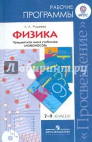 Физика. 7-9 классы. Рабочие программы. Предметная линия учебников "Ломоносов". ФГОС / Фадеева Алевтина Алексеевна