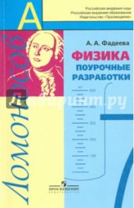Физика. 7 класс. Поурочные  разработки. УМК "Ломоносов" / Фадеева Алевтина Алексеевна
