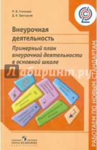 Внеурочная деятельность. Примерный план внеурочной деятельности в основной школе. Пособие / Григорьев Дмитрий Васильевич, Степанов Павел Валентинович