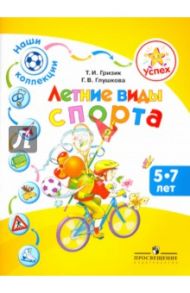 Наши коллекции. Летние виды спорта. Пособие для детей 5-7 лет / Гризик Татьяна Ивановна, Глушкова Т. В.