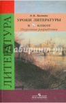 Литература. 8 класс. Поурочные разработки к учебнику В.Я. Коровиной / Беляева Наталья Васильевна