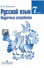 Русский язык. 7 класс. Поурочные разработки. Пособие для учителей / Касатых Елена Альбертовна