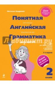 Понятная английская грамматика для детей. 2 класс / Андреева Наталья