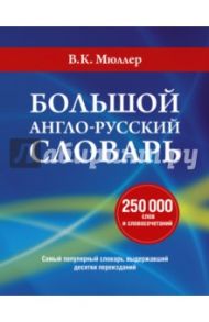 Большой англо-русский словарь / Мюллер Владимир Карлович