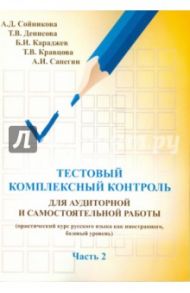 Русский язык. Тестовый комплексный контроль для аудиторной и самостоятельной работы. Часть 2 / Сойникова А. Д., Денисова Т. В., Караджев Б. И.