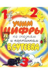 Учим цифры по сказкам и картинкам В. Сутеева