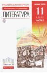 Русский язык и литература. Литература. 11 класс. Базовый уровень. Учебник в 2 частях. Часть 1. ФГОС / Курдюмова Тамара Федоровна, Демидова Нина Алексеевна, Колокольцев Евгений Николаевич, Сосновская Ирина Витальевна, Марьина Ольга Борисовна