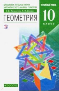Геометрия. 10 класс. Учебник. Углубленный уровень. ФГОС / Потоскуев Евгений Викторович, Звавич Леонид Исаакович