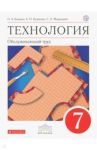 Технология. Обслуживающий труд. 7 класс. Учебник. Вертикаль. ФГОС / Кожина Ольга Алексеевна, Маркуцкая Софья Эдуардовна, Кудакова Елена Николаевна