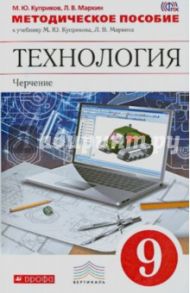 Методическое пособие к уч. М.Ю.Куприкова, Л.В.Маркина "Технология: Черчение. 9 класс". ФГОС / Куприков Михаил Юрьевич, Маркин Леонид Владимирович