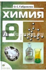 Химия. 9 класс. Учебник / Габриелян Олег Сергеевич