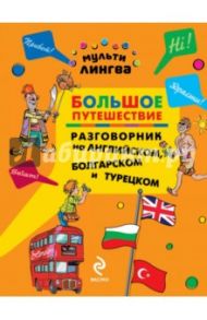 Большое путешествие. Разговорник на английском, болгарском и турецком / Жемерова Анна Георгиевна