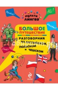 Большое путешествие. Разговорник на английском, польском и чешском / Жемерова Анна Георгиевна