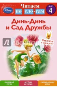 Динь-Динь и Сад Дружбы. Шаг 4