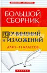 Большой сборник сочинений и изложений для 5-11 классов / Амелина Елена Владимировна