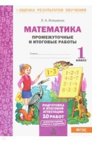 Математика. Промежуточные и итоговые тестовые работы. 1 класс. ФГОС / Иляшенко Людмила Анатольевна