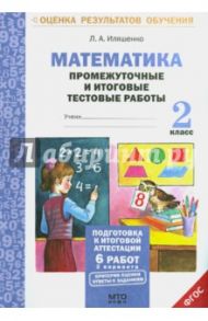 Математика. 2 класс. Промежуточные и итоговые тестовые работы. ФГОС / Иляшенко Людмила Анатольевна