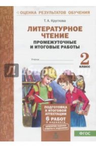 Литературное чтение. 2 класс. Промежуточные и итоговые тестовые работы. ФГОС / Круглова Тамара Александровна