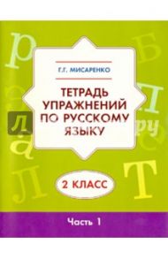 Тетрадь упражнений по русскому языку. 2 класс. В 2-х частях / Мисаренко Галина Геннадьевна