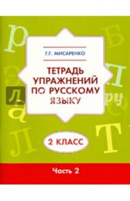 Тетрадь упражнений по русскому языку для 2 класса. В 2 частях. Часть 2 / Мисаренко Галина Геннадьевна
