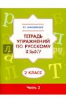 Тетрадь упражнений по русскому языку для 2 класса. В 2 частях. Часть 2 / Мисаренко Галина Геннадьевна