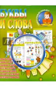 Буквы и слова / Шубина Ирина Г.