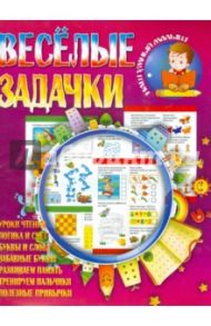 Веселые задачки / Шубина Ирина Г.